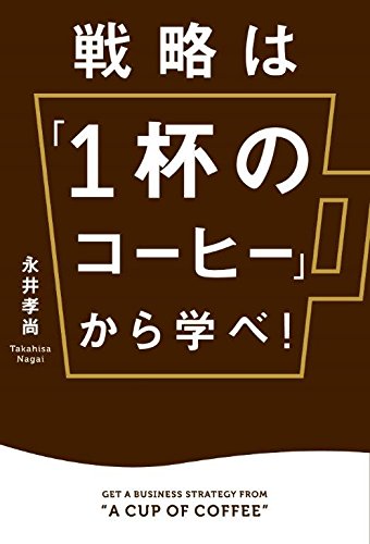戦略は「1杯のコーヒー」から学べ! = GET A BUSINESS STRA… 戦略は「1杯のコーヒー」から学べ! = GET A BUSINESS STRA… Audible版